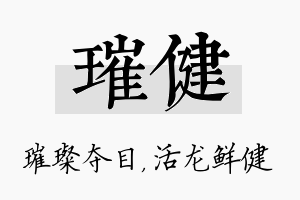 璀健名字的寓意及含义