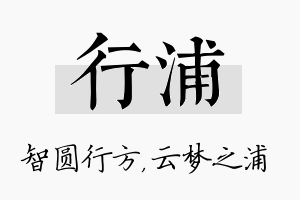 行浦名字的寓意及含义