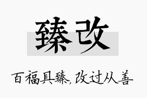 臻改名字的寓意及含义