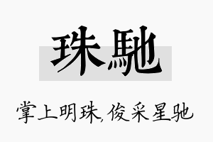 珠驰名字的寓意及含义