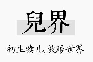 儿界名字的寓意及含义