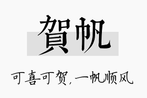 贺帆名字的寓意及含义