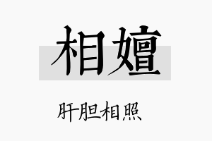 相嬗名字的寓意及含义