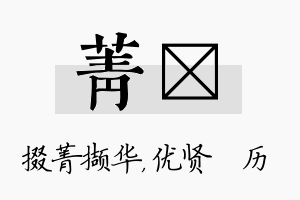 菁飏名字的寓意及含义