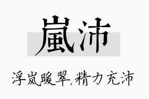 岚沛名字的寓意及含义