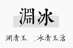 渊冰名字的寓意及含义