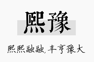 熙豫名字的寓意及含义