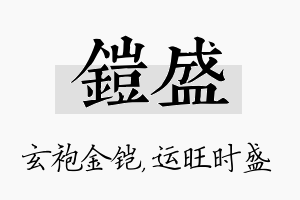 铠盛名字的寓意及含义