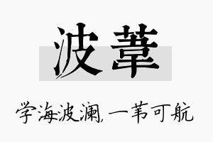 波苇名字的寓意及含义