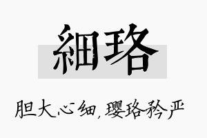 细珞名字的寓意及含义