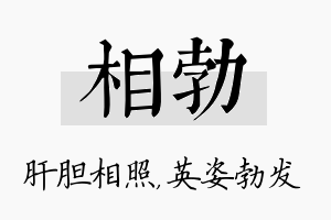 相勃名字的寓意及含义