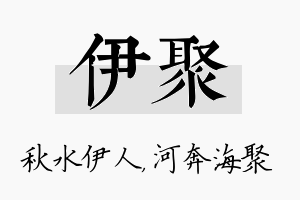 伊聚名字的寓意及含义