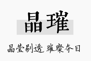 晶璀名字的寓意及含义