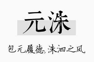 元洙名字的寓意及含义