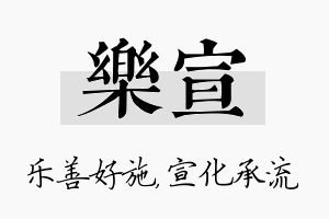 乐宣名字的寓意及含义