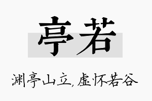 亭若名字的寓意及含义