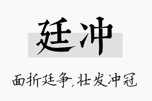 廷冲名字的寓意及含义