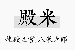 殿米名字的寓意及含义