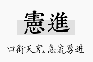 宪进名字的寓意及含义