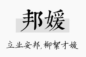 邦媛名字的寓意及含义