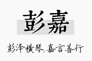 彭嘉名字的寓意及含义