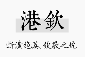 港钦名字的寓意及含义