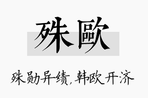 殊欧名字的寓意及含义