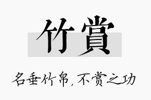 竹赏名字的寓意及含义