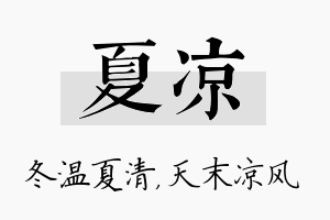 夏凉名字的寓意及含义