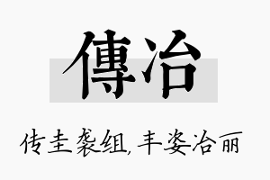 传冶名字的寓意及含义