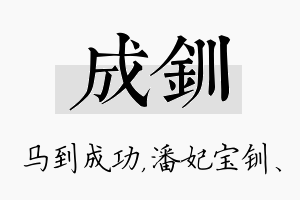 成钏名字的寓意及含义