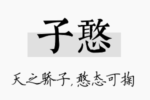 子憨名字的寓意及含义