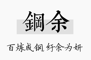 钢余名字的寓意及含义