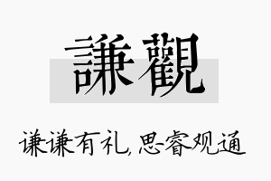 谦观名字的寓意及含义