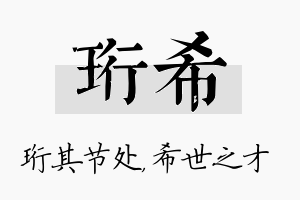 珩希名字的寓意及含义