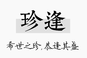 珍逢名字的寓意及含义