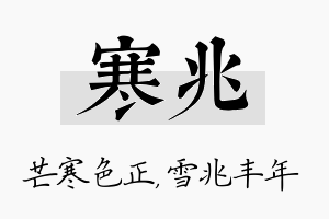 寒兆名字的寓意及含义