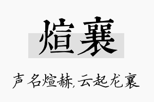 煊襄名字的寓意及含义