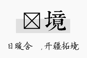 芃境名字的寓意及含义