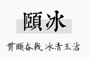 颐冰名字的寓意及含义