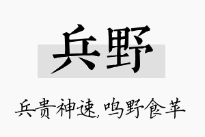 兵野名字的寓意及含义