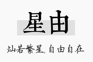 星由名字的寓意及含义