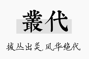 丛代名字的寓意及含义