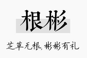 根彬名字的寓意及含义