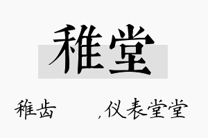 稚堂名字的寓意及含义