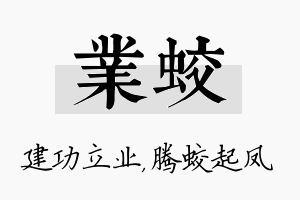 业蛟名字的寓意及含义