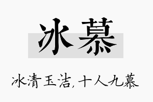 冰慕名字的寓意及含义