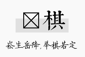 崧棋名字的寓意及含义