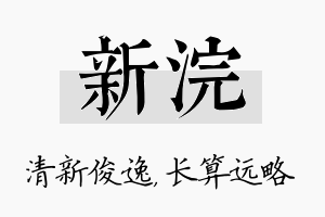 新浣名字的寓意及含义