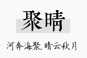 聚晴名字的寓意及含义